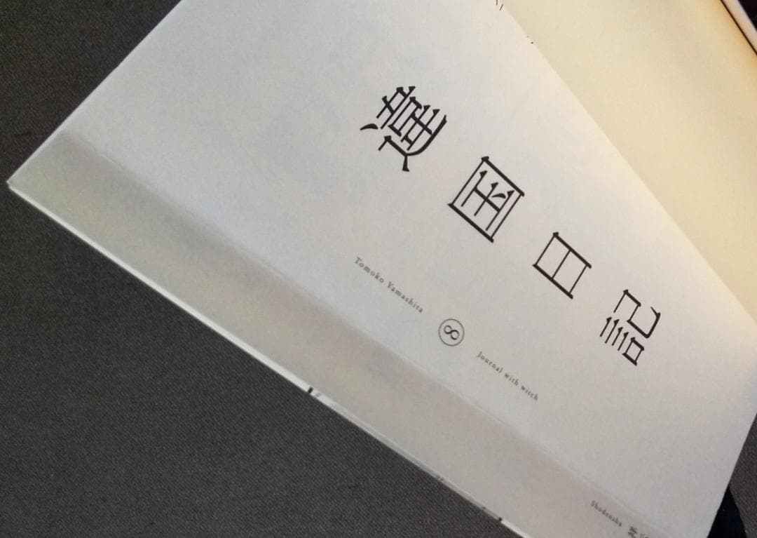 違国日記　全11巻 完結 ヤマシタトモコ