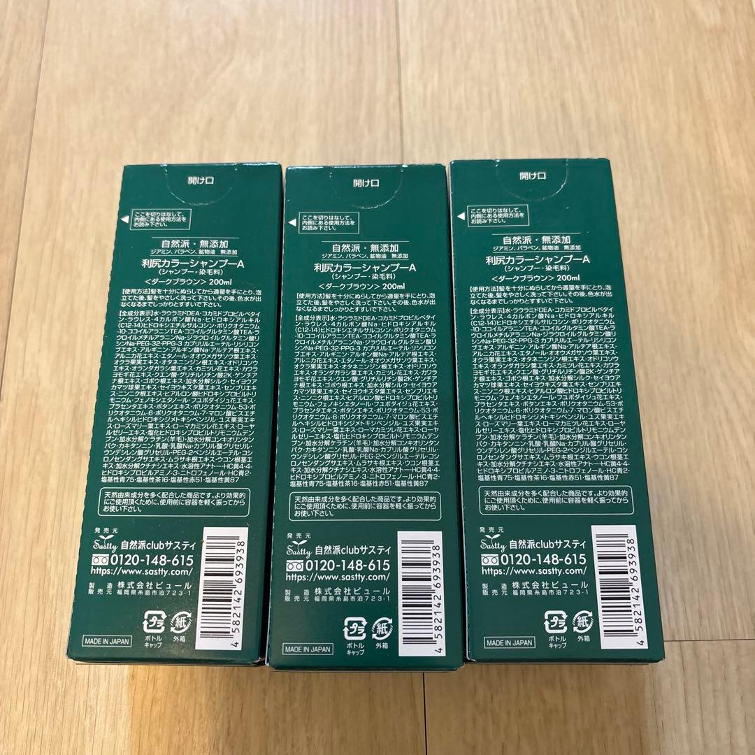 【新品未使用】利尻カラーシャンプー　ダークブラウン　200ml 3点セット　①