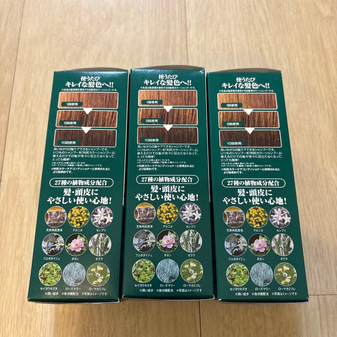 【新品未使用】利尻カラーシャンプー　ダークブラウン　200ml 3点セット　①