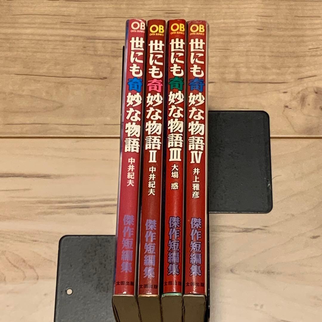 初版全巻set 世にも奇妙な物語 傑作短編集 井上雅彦 中井紀夫 大場惑 太田文