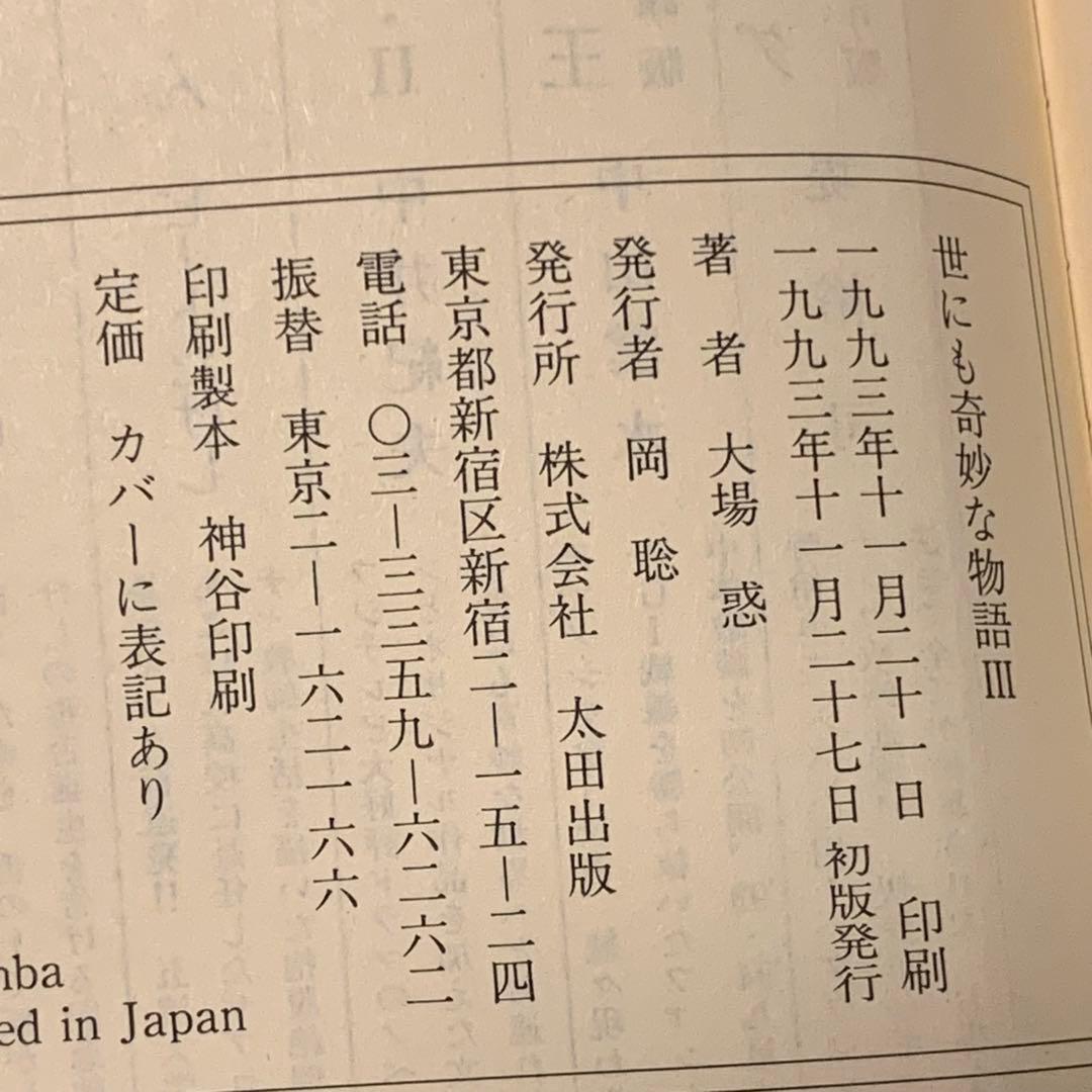 初版全巻set 世にも奇妙な物語 傑作短編集 井上雅彦 中井紀夫 大場惑 太田文