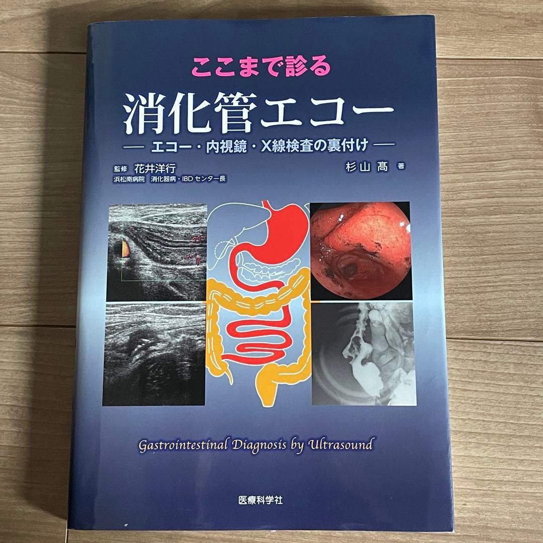 ここまで診る消化管エコー エコー・内視鏡・X線検査の裏付け