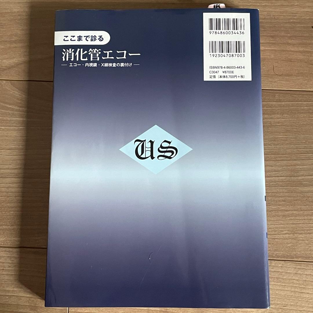 ここまで診る消化管エコー エコー・内視鏡・X線検査の裏付け