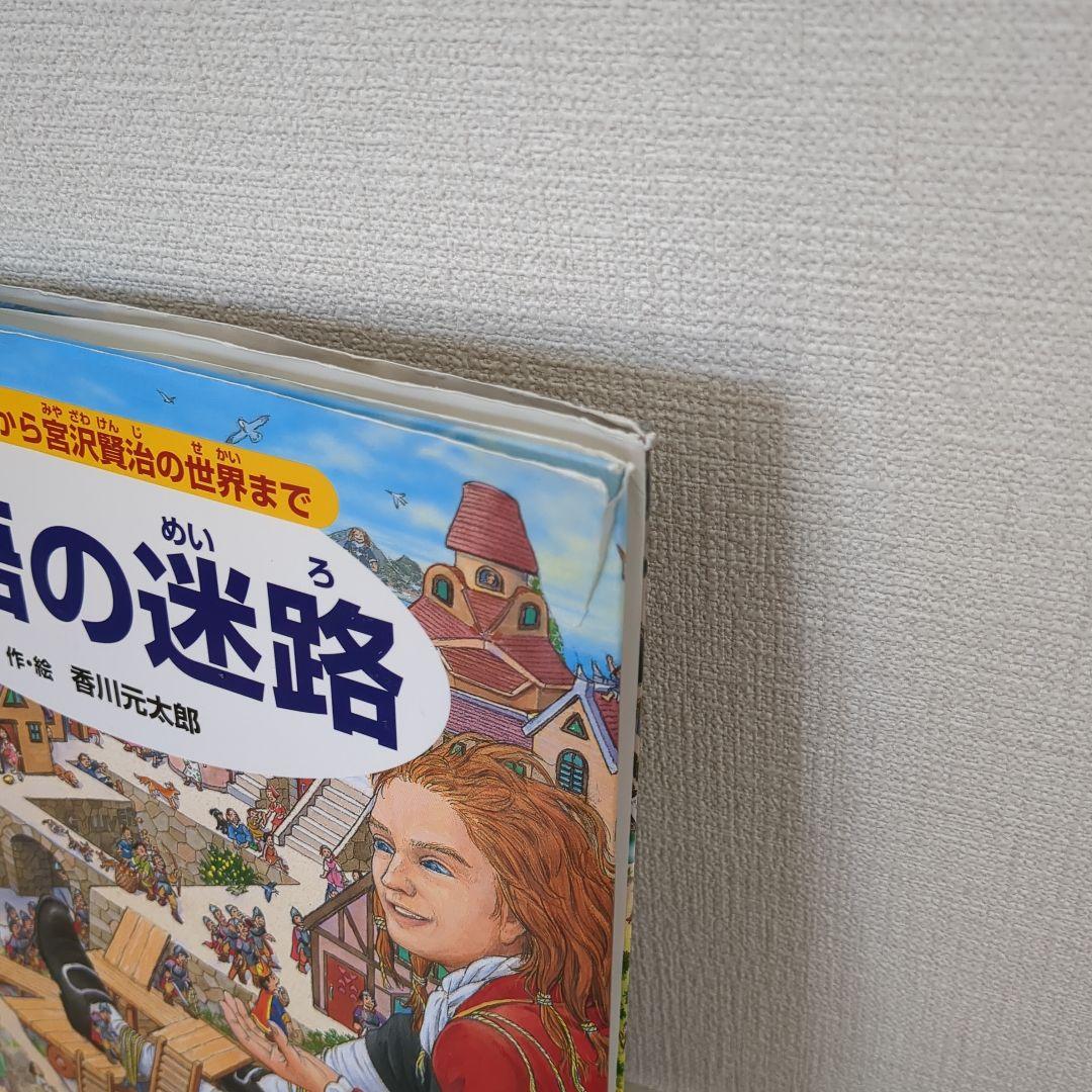 迷路シリーズ/香川元太郎/15冊/まとめ売り