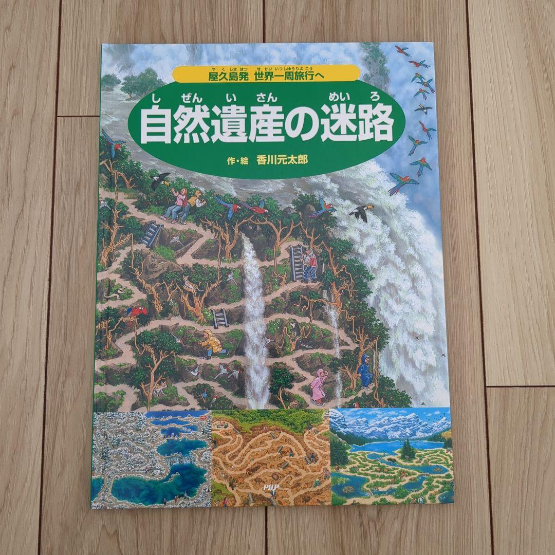 迷路シリーズ/香川元太郎/15冊/まとめ売り