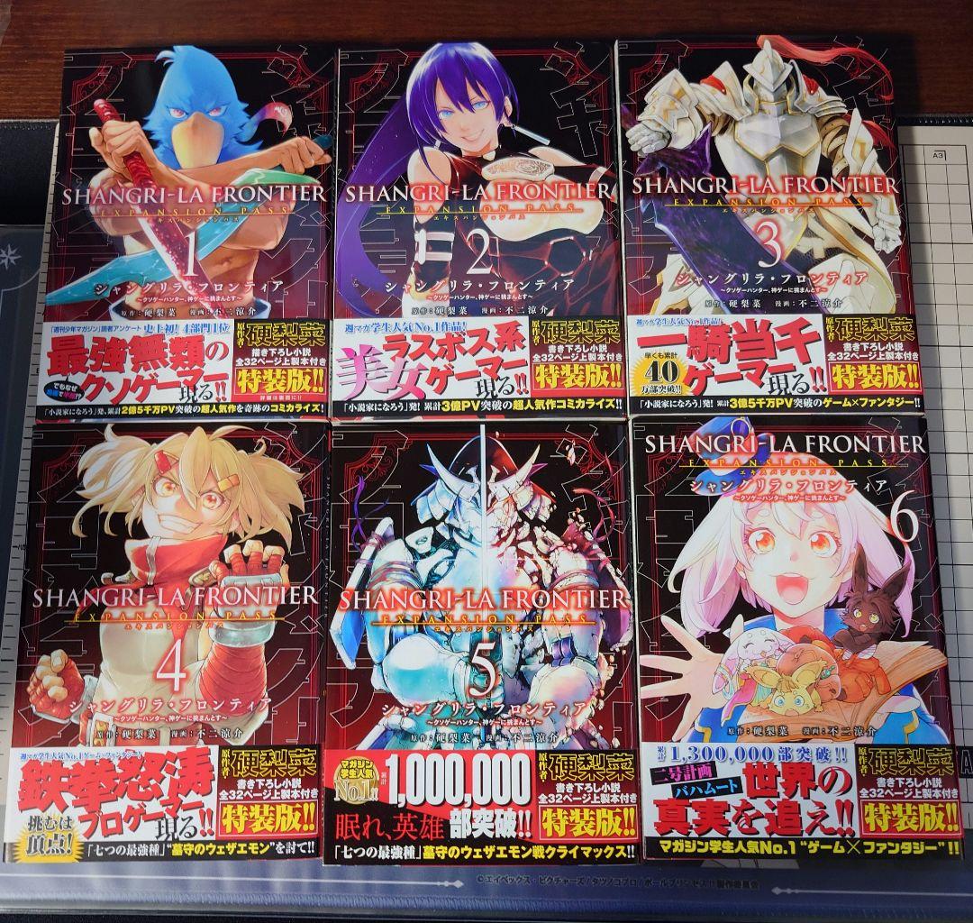 シャングリラ・フロンティア1-16巻 特装版エキスパンションパス付き