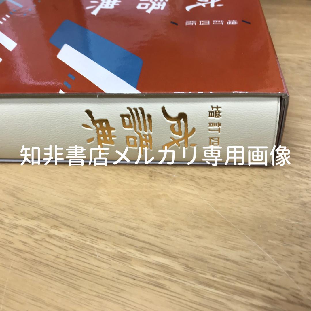 成語典(增訂四版)/成语典(增订四版)