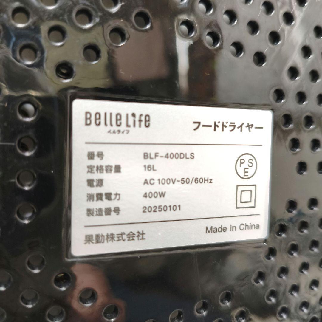 【美品】Belle Life フードドライヤー BLF-400DLS 食品乾燥機