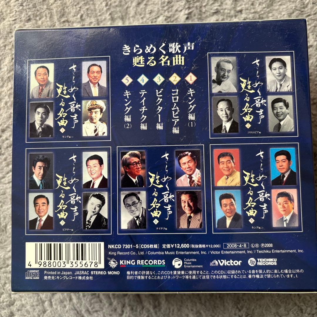 きらめく歌声 魅せる名曲 CDボックスセット
