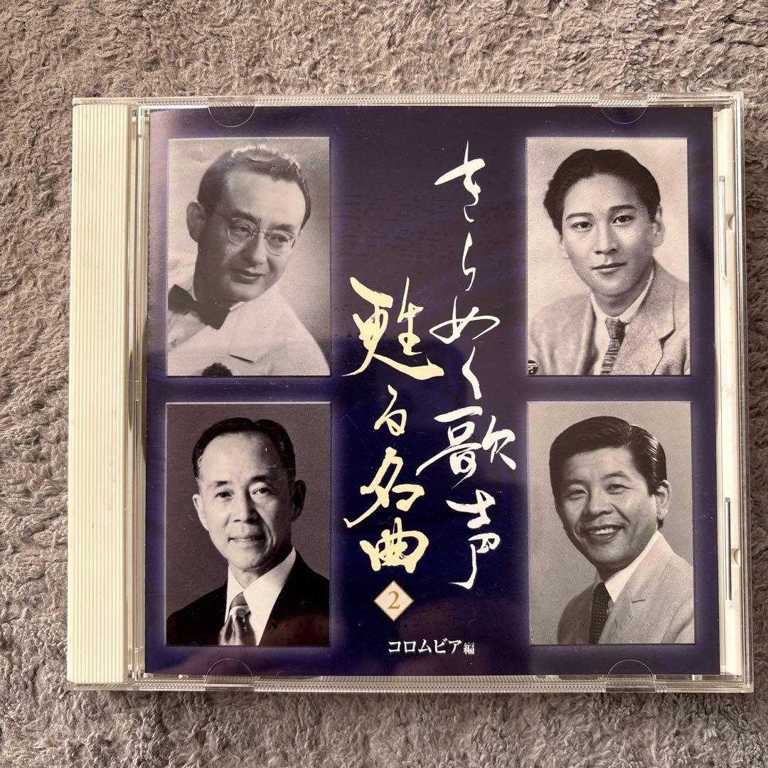 きらめく歌声 魅せる名曲 CDボックスセット