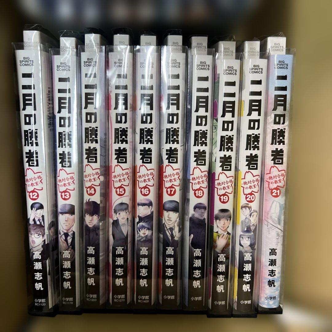 二月の勝者　1巻〜21巻　全巻　セット　P56