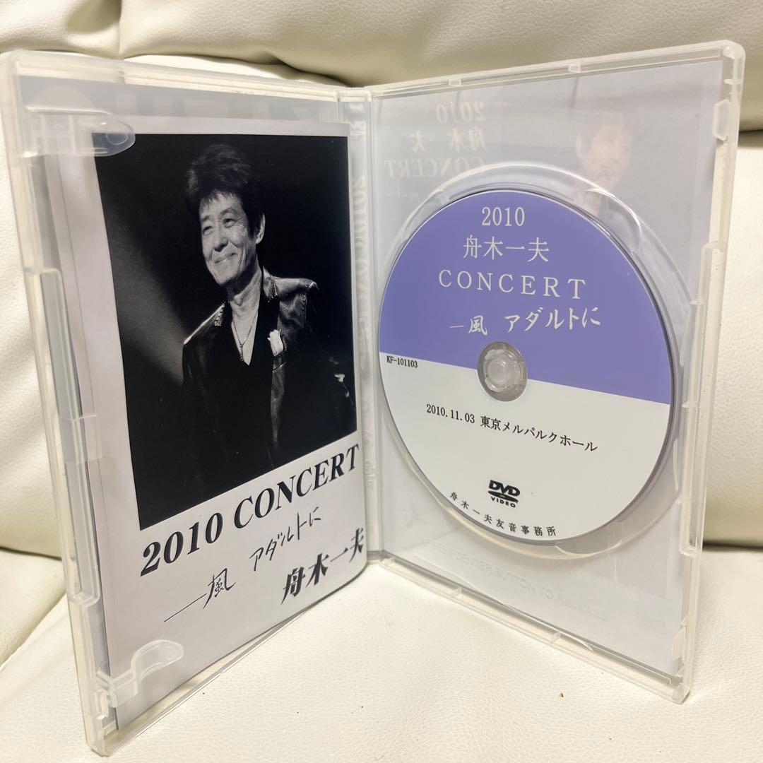 舟木一夫 2010コンサート DVD アダルトに
