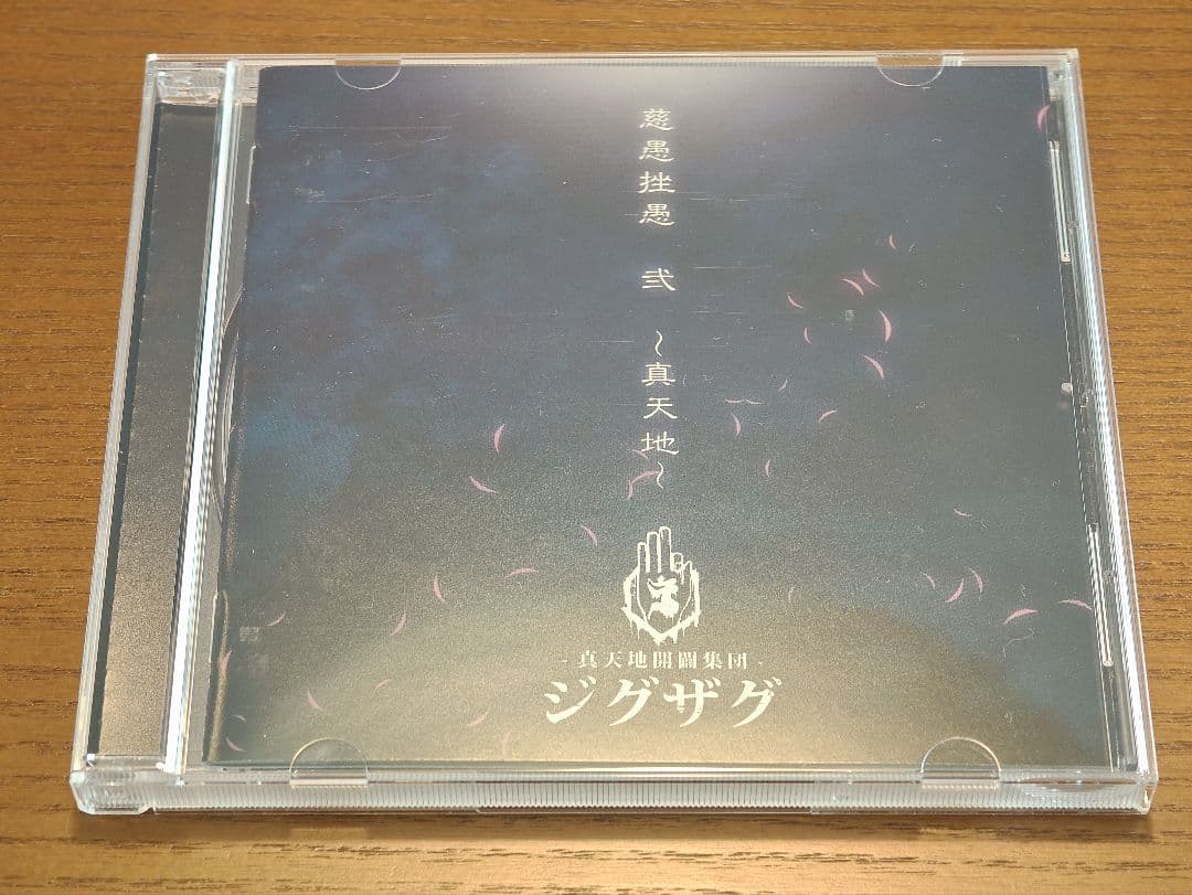 真天地開闢集団 ジグザグ CD セット 慈愚挫愚 大殺界 真天地 夢幻 最高