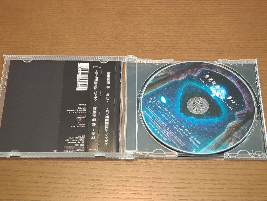 真天地開闢集団 ジグザグ CD セット 慈愚挫愚 大殺界 真天地 夢幻 最高