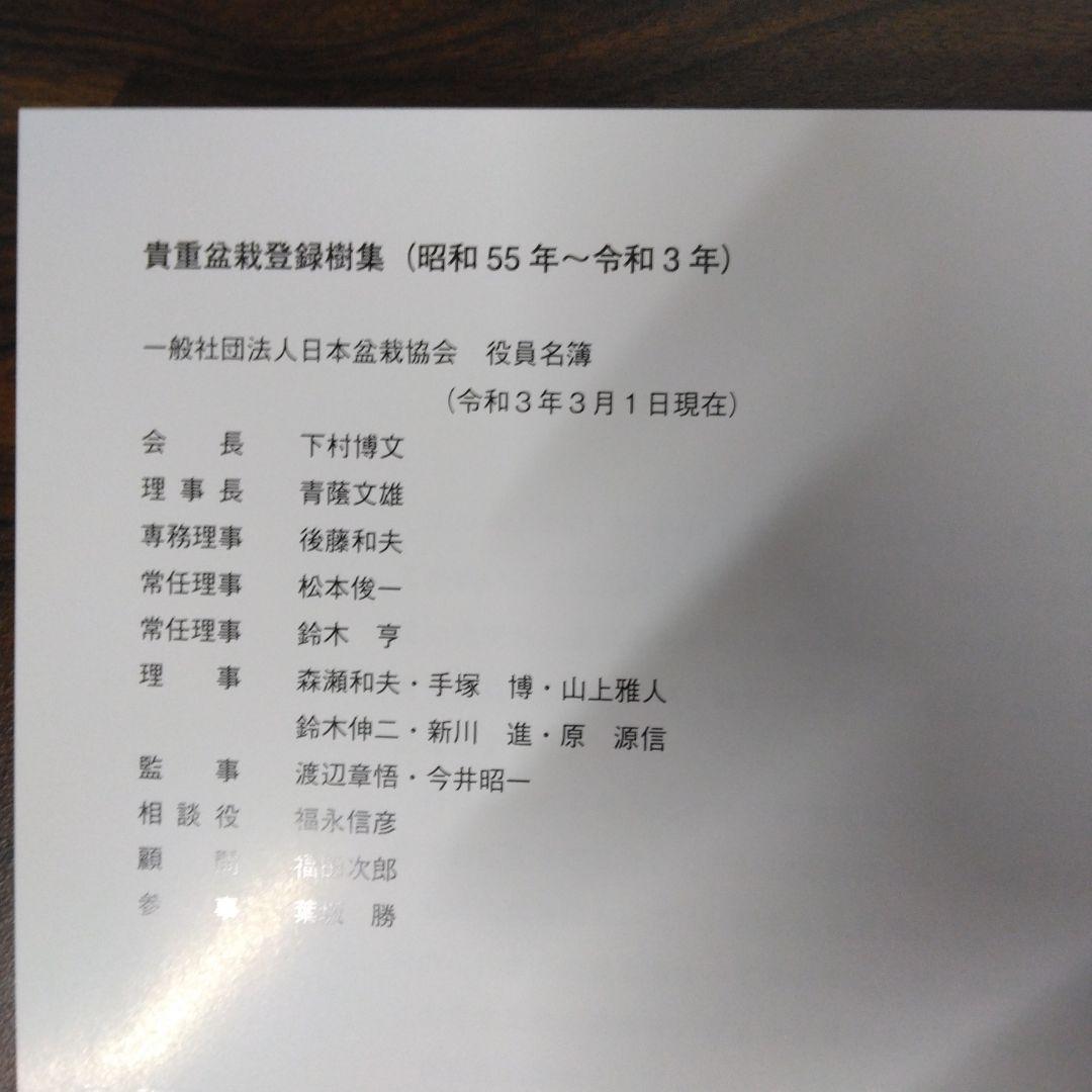 貴重盆栽登録樹集　昭和56年〜令和3年