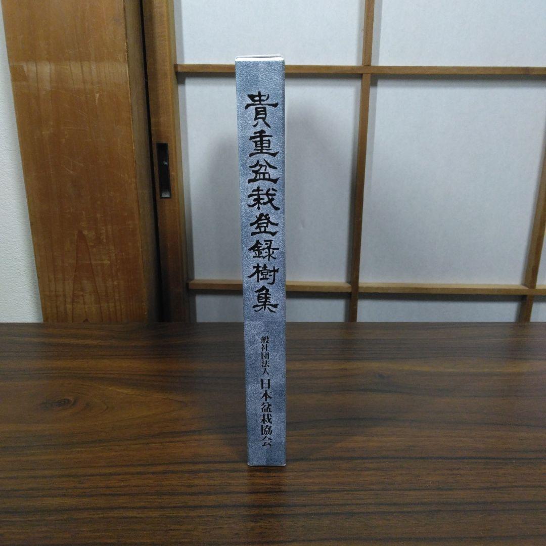 貴重盆栽登録樹集　昭和56年〜令和3年