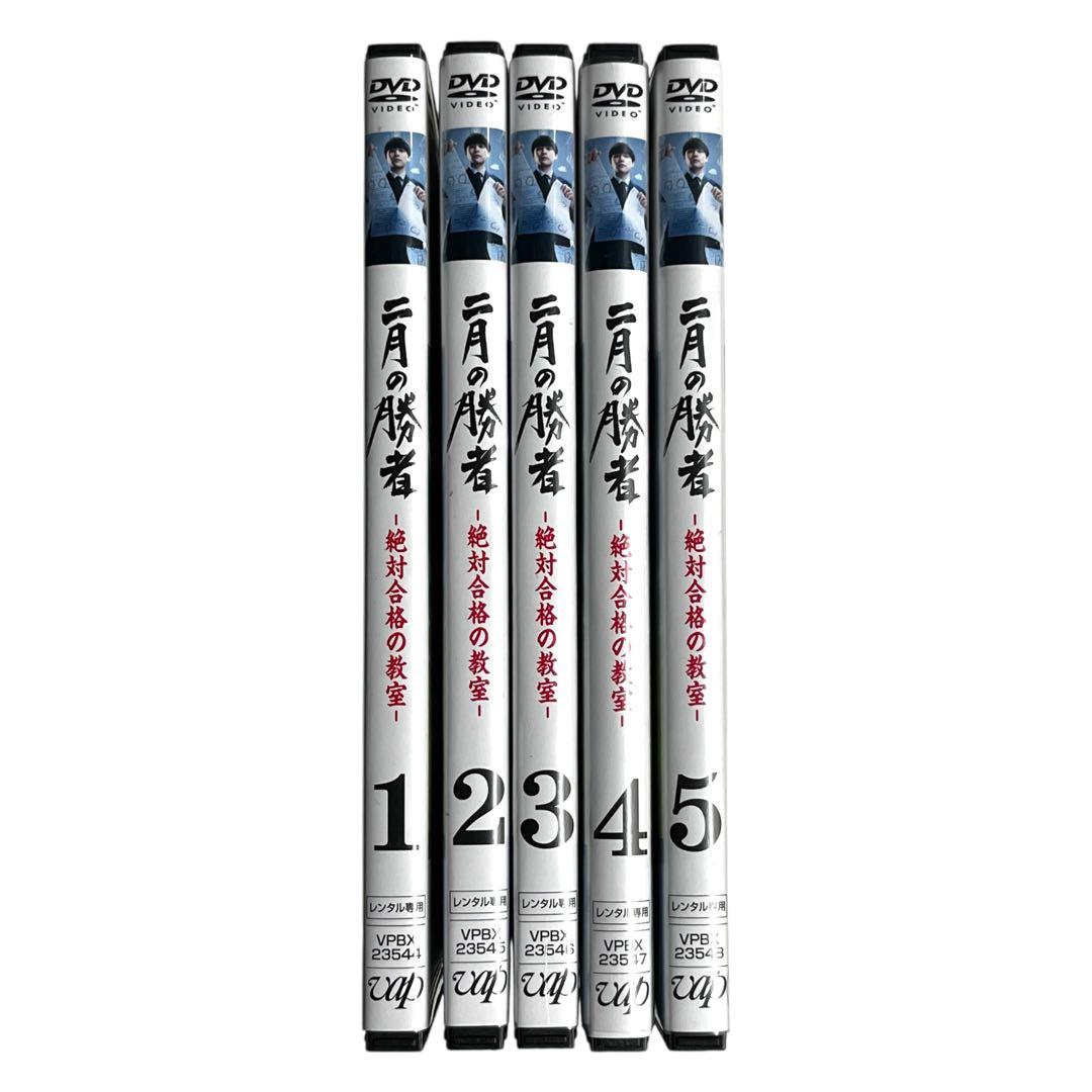 新品ケース DVD 「 二月の勝者 」 全5巻 柳楽優弥 井上真央 加藤シゲアキ