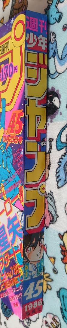 週刊少年ジャンプ 1986年 45号 1冊