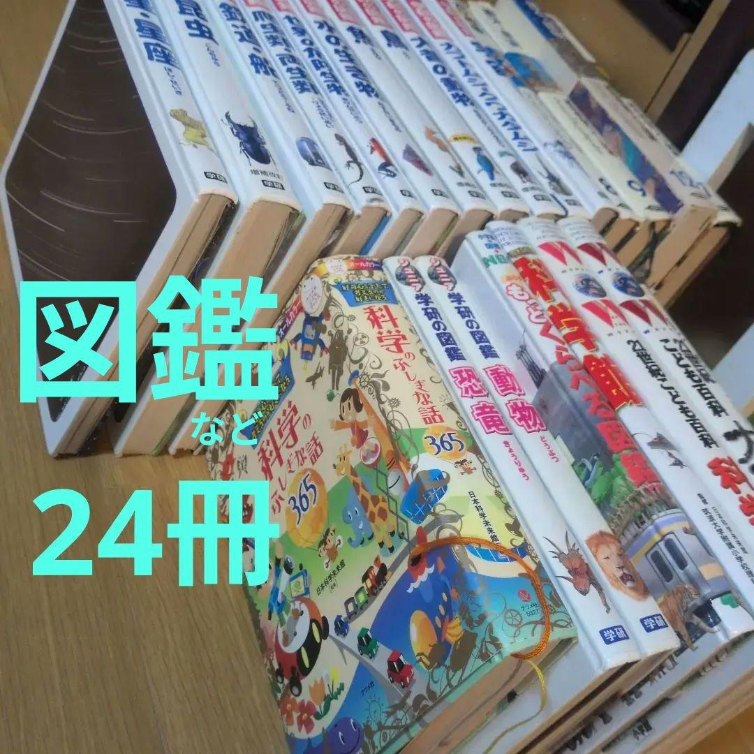 学研の図鑑　まんが歴史人物伝　科学のふしぎな話365 など 24冊セット