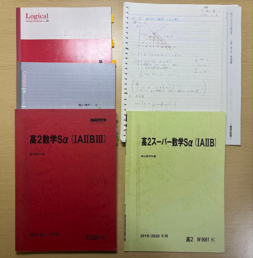 【特別価格】駿台 高2 数学Sα 通年＋講習＋板書ノート 2019 箕輪浩嗣