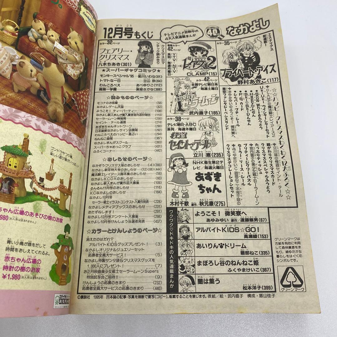 なかよし 本誌 1995年 12月号 表紙 美少女戦士セーラームーン