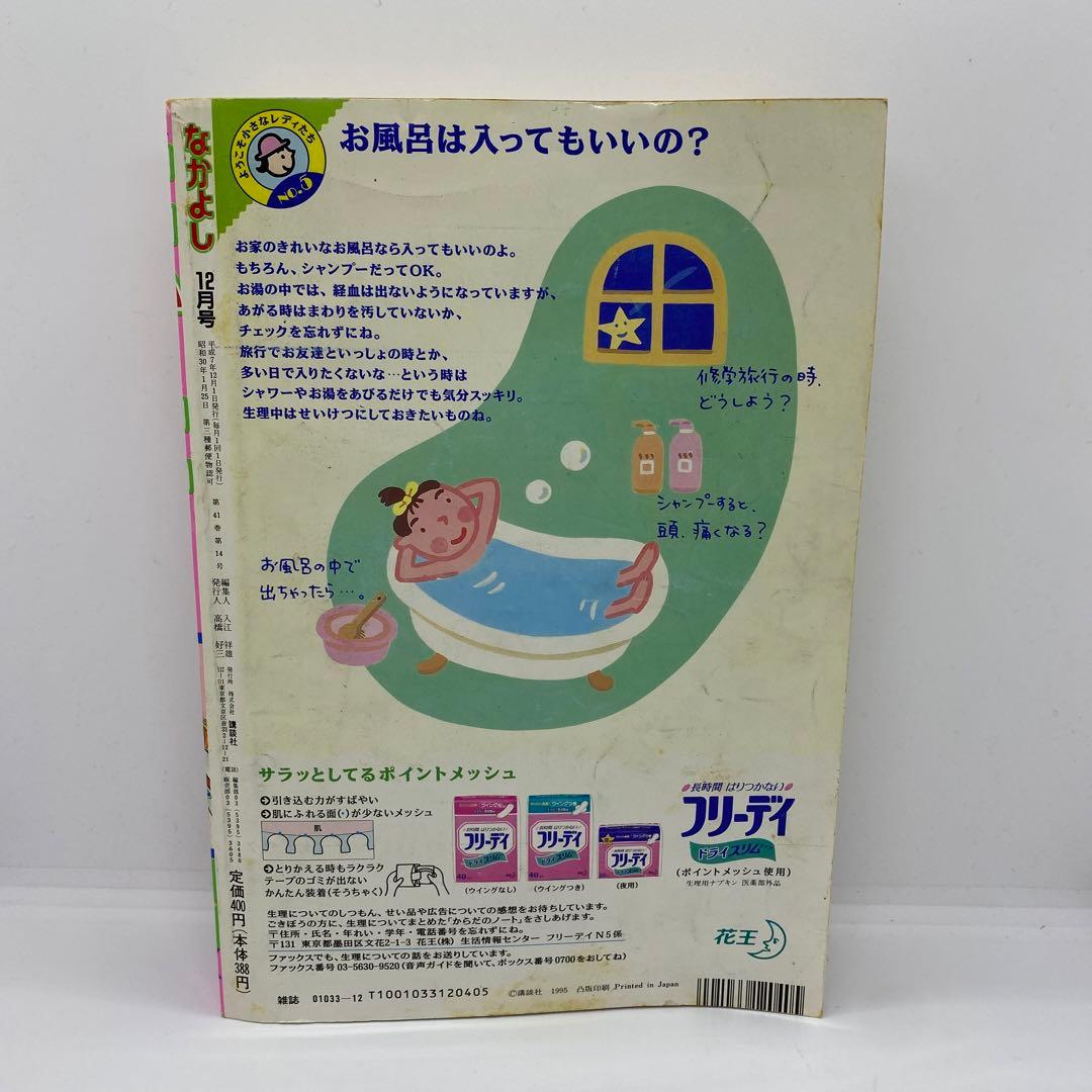 なかよし 本誌 1995年 12月号 表紙 美少女戦士セーラームーン