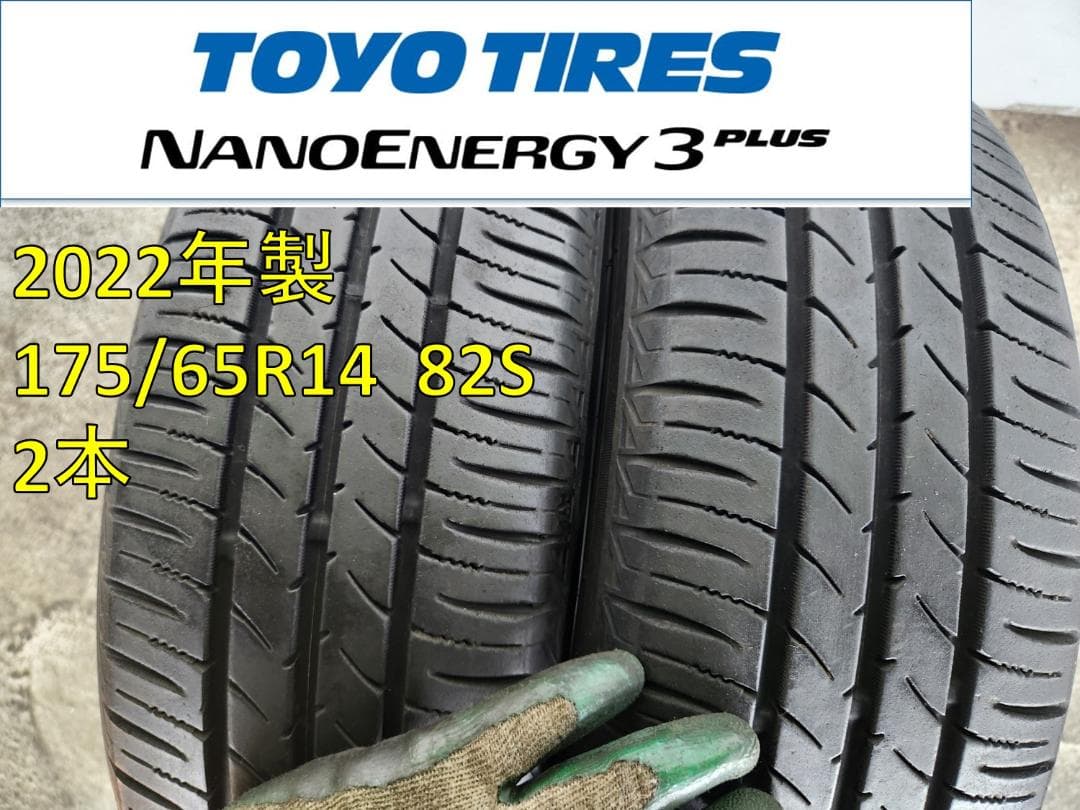 送料込☆2022年製 TOYOトーヨー タイヤ 175/65R14日本製☆2本
