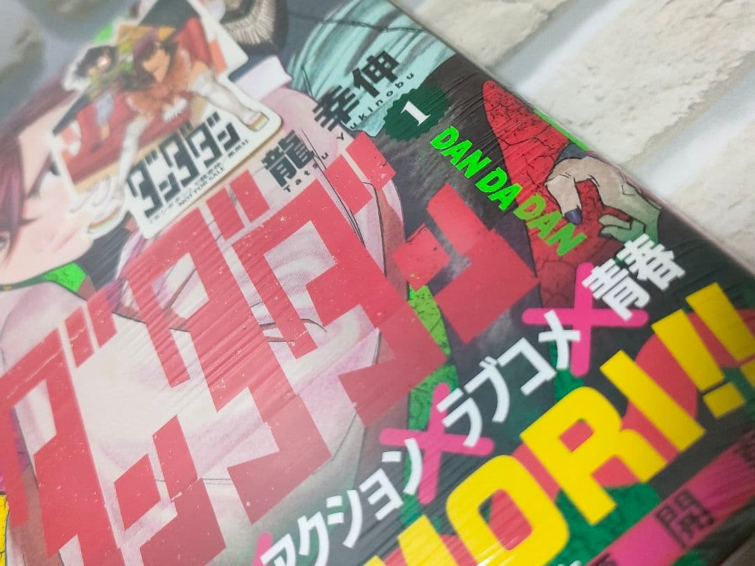 【新品未開封】 ダンダダン 1巻 初版未開封 特典ステッカー