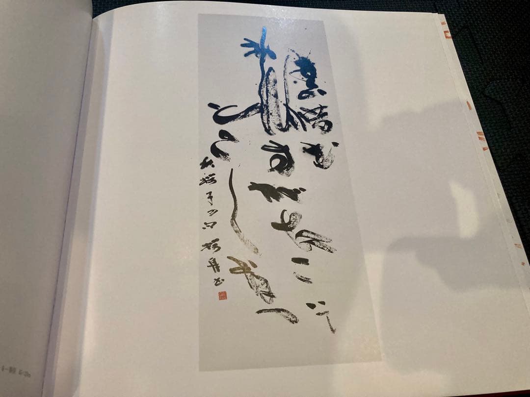 書道作品集 愛と炎と夢 千代倉桜舟 木更津 書道家 作品