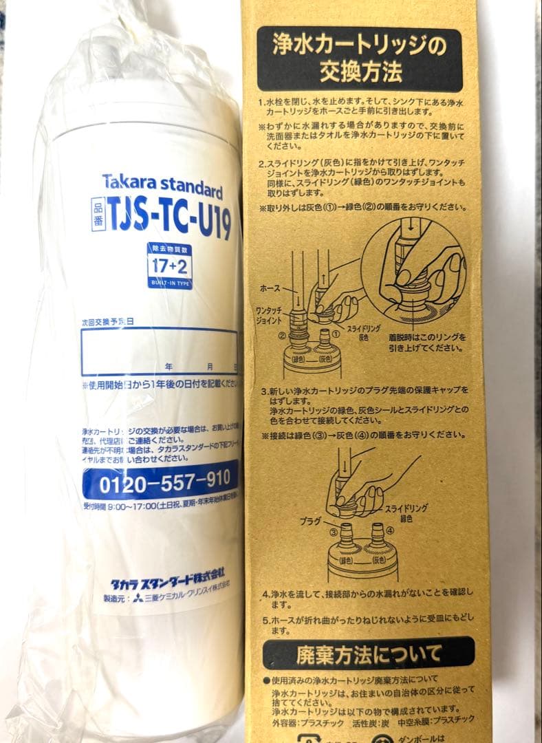 純正品浄水器カートリッジ TJS-TC-U19