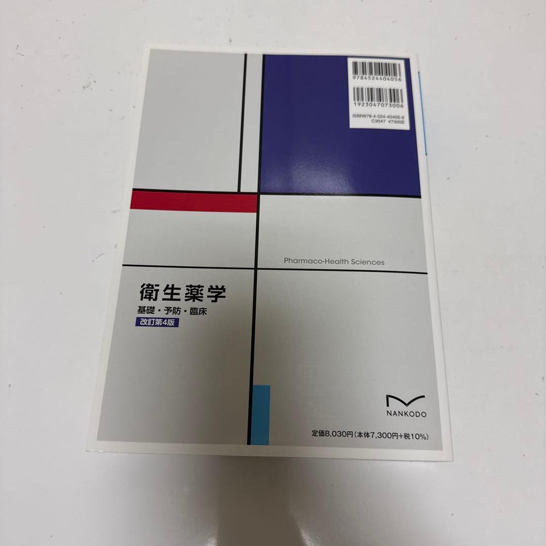衛生薬学 基礎 予防 臨床 改定第4版 書き込みなし