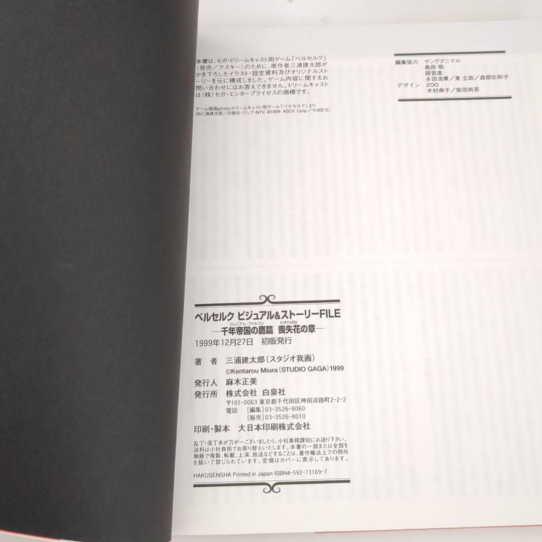 ベルセルク 千年帝国の鷹篇 喪失花の章 ビジュアル&ストーリーファイル