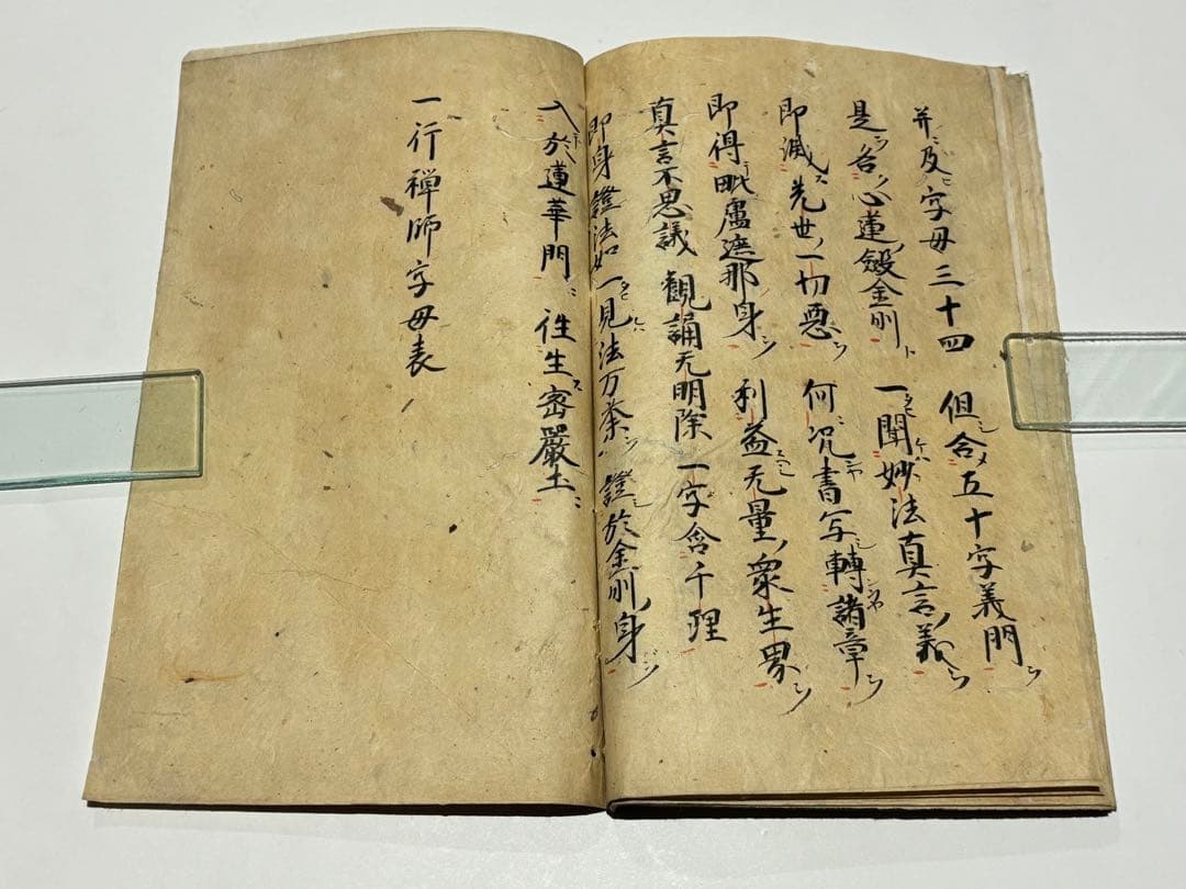 古写本「一行禅師字母表」鎌倉時代後期頃写 1冊|悉曇 梵字 和本 古典籍