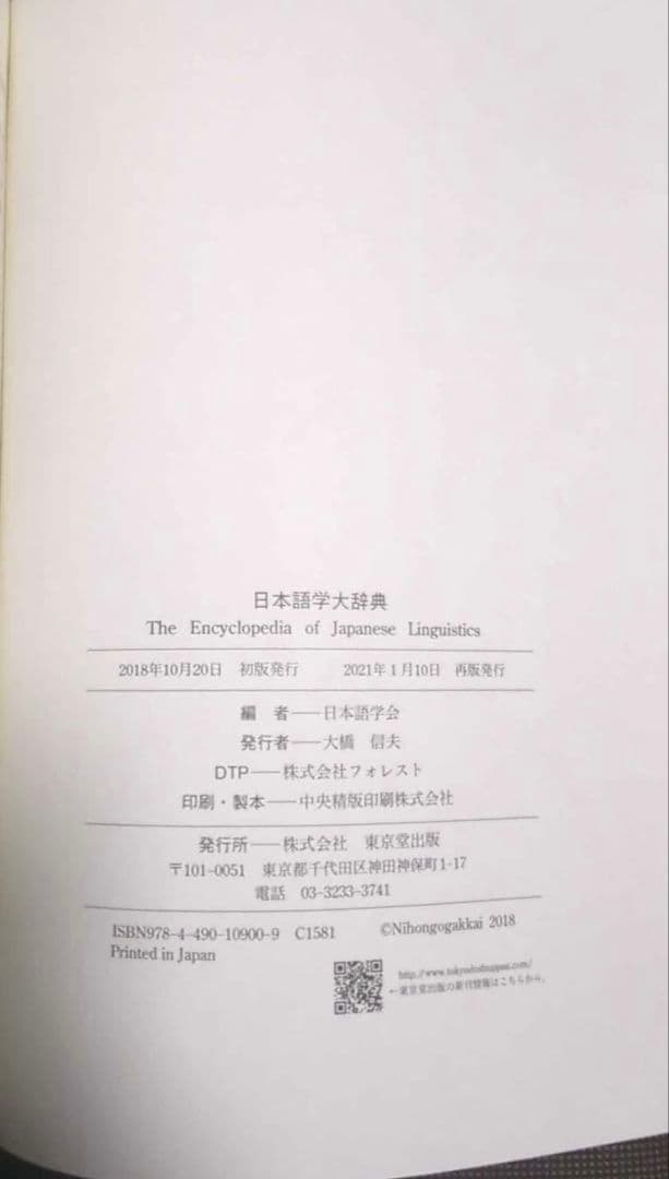 日本語学大辞典｜新品同様｜東京堂出版｜日本語学会｜卒論・研究・講義｜学校購入歓迎