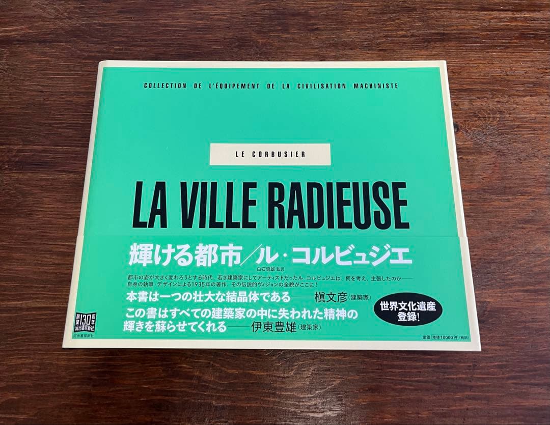 輝ける都市　ル・コルビュジェ