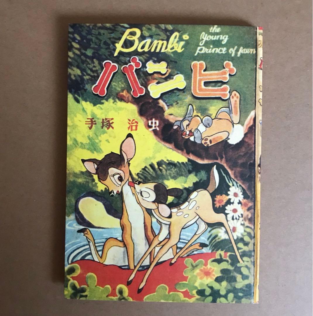 手塚治虫　バンビ