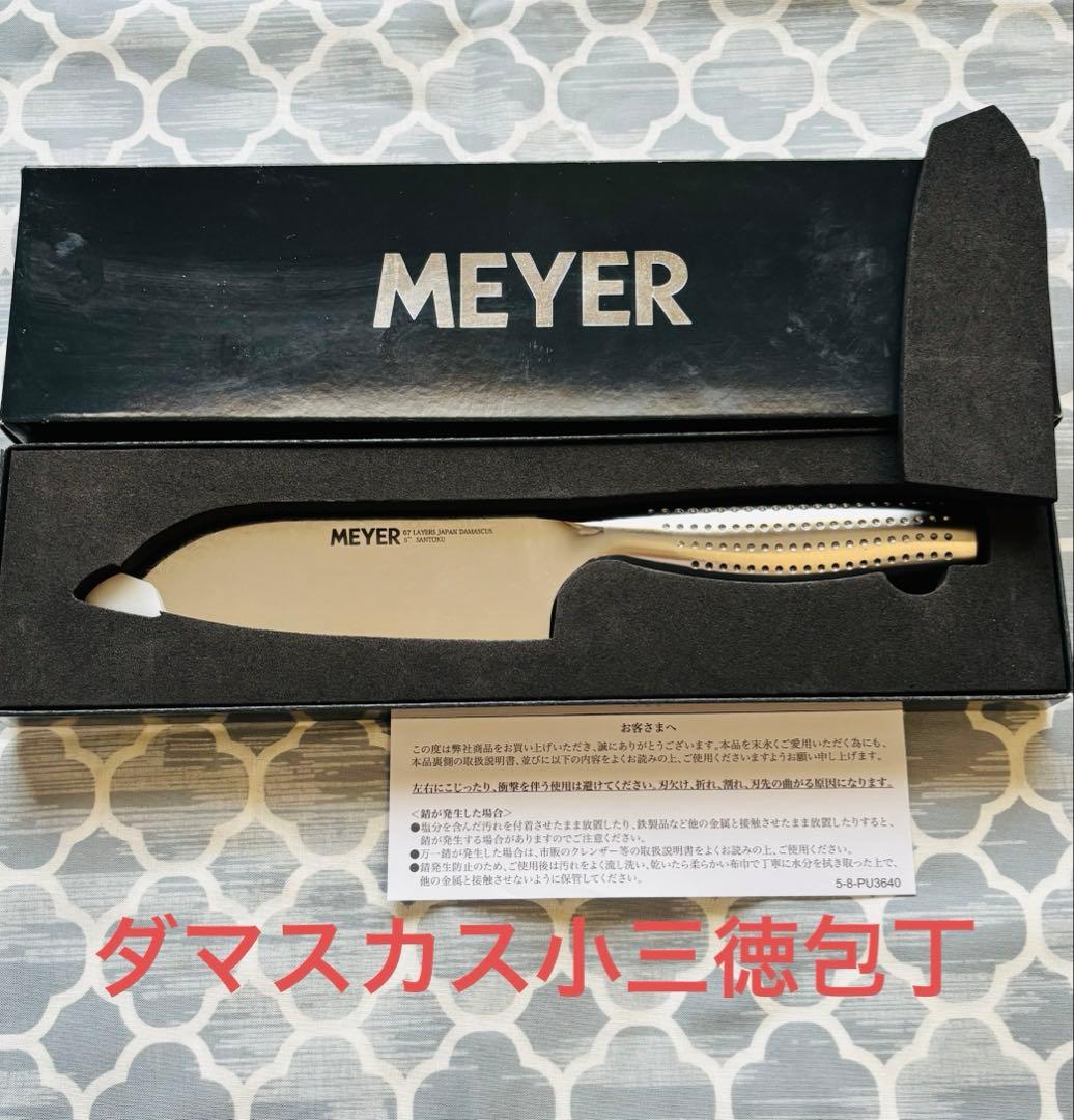 【未使用】MEYER ☆三徳包丁&ダマスカス小三徳包丁&シャープナー/ 3set
