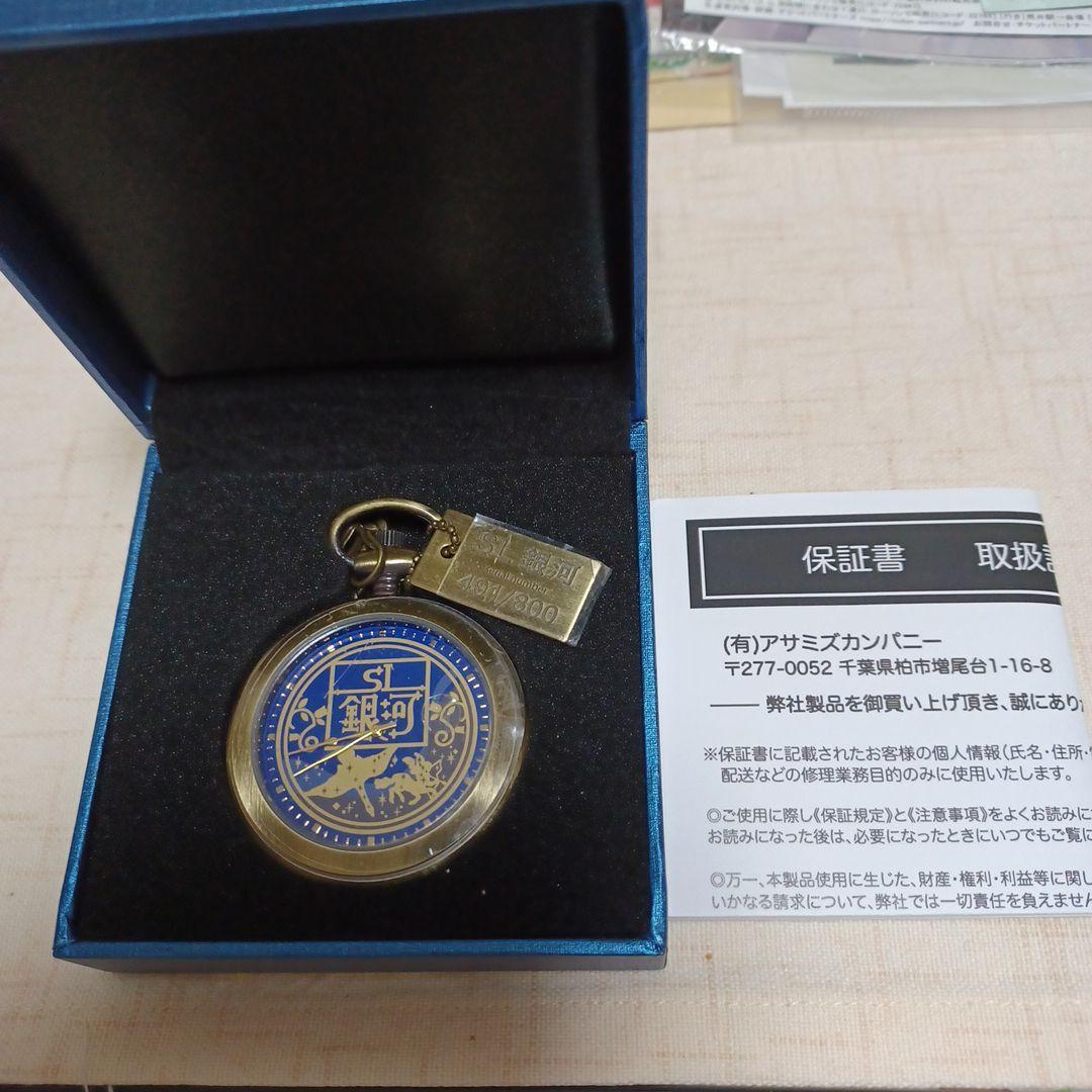 SL銀河　懐中時計