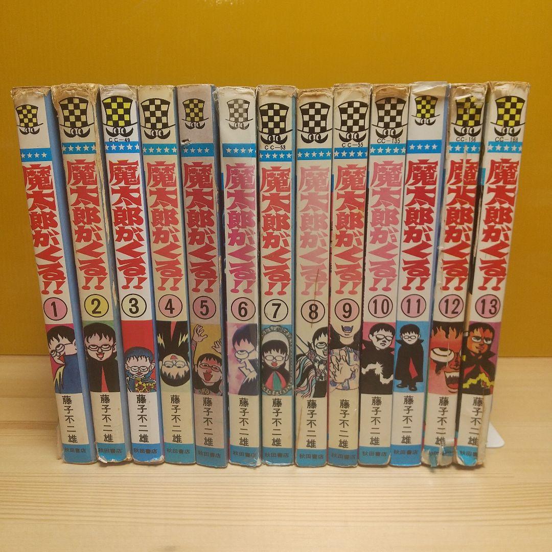 魔太郎がくる!!　秋田書店　旧版　再版　非貸本　並下セット　藤子不二雄