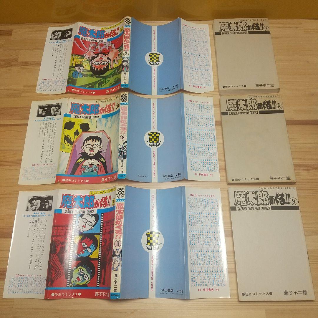 魔太郎がくる!!　秋田書店　旧版　再版　非貸本　並下セット　藤子不二雄