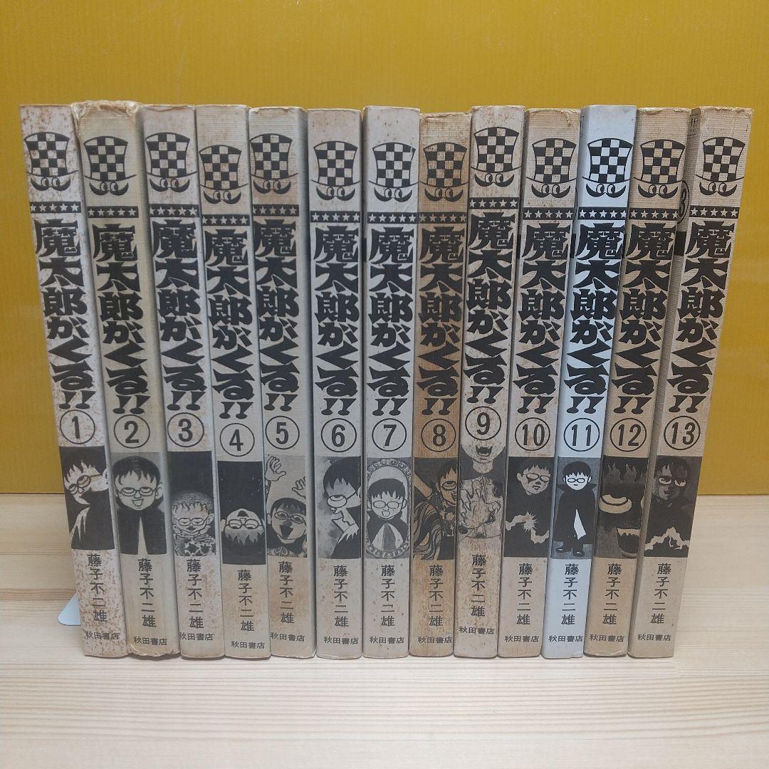 魔太郎がくる!!　秋田書店　旧版　再版　非貸本　並下セット　藤子不二雄