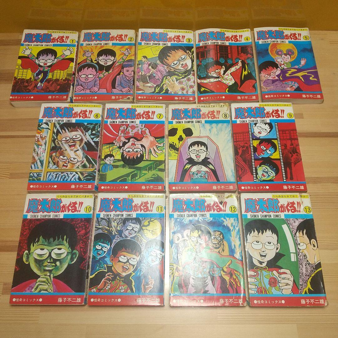 魔太郎がくる!!　秋田書店　旧版　再版　非貸本　並下セット　藤子不二雄
