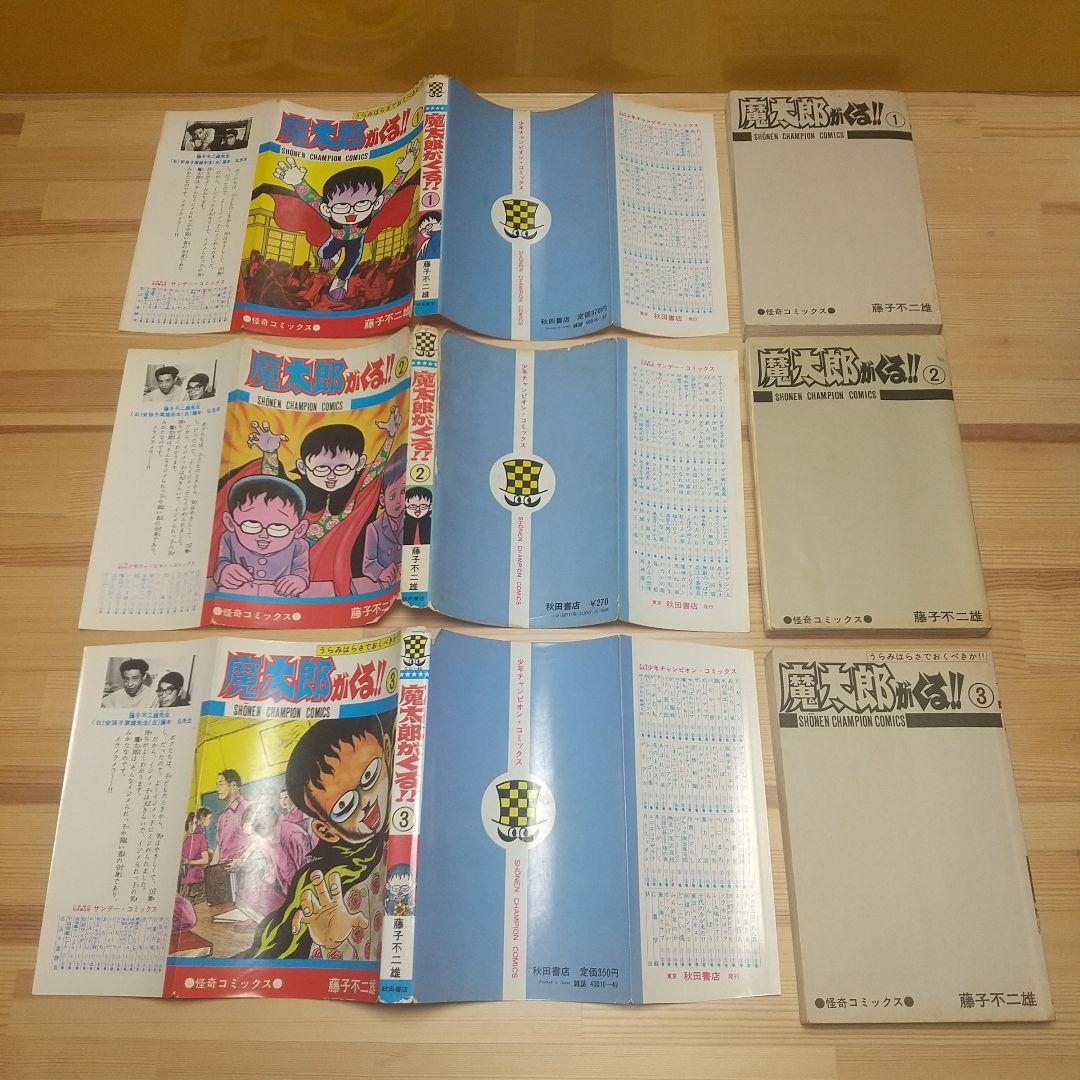 魔太郎がくる!!　秋田書店　旧版　再版　非貸本　並下セット　藤子不二雄