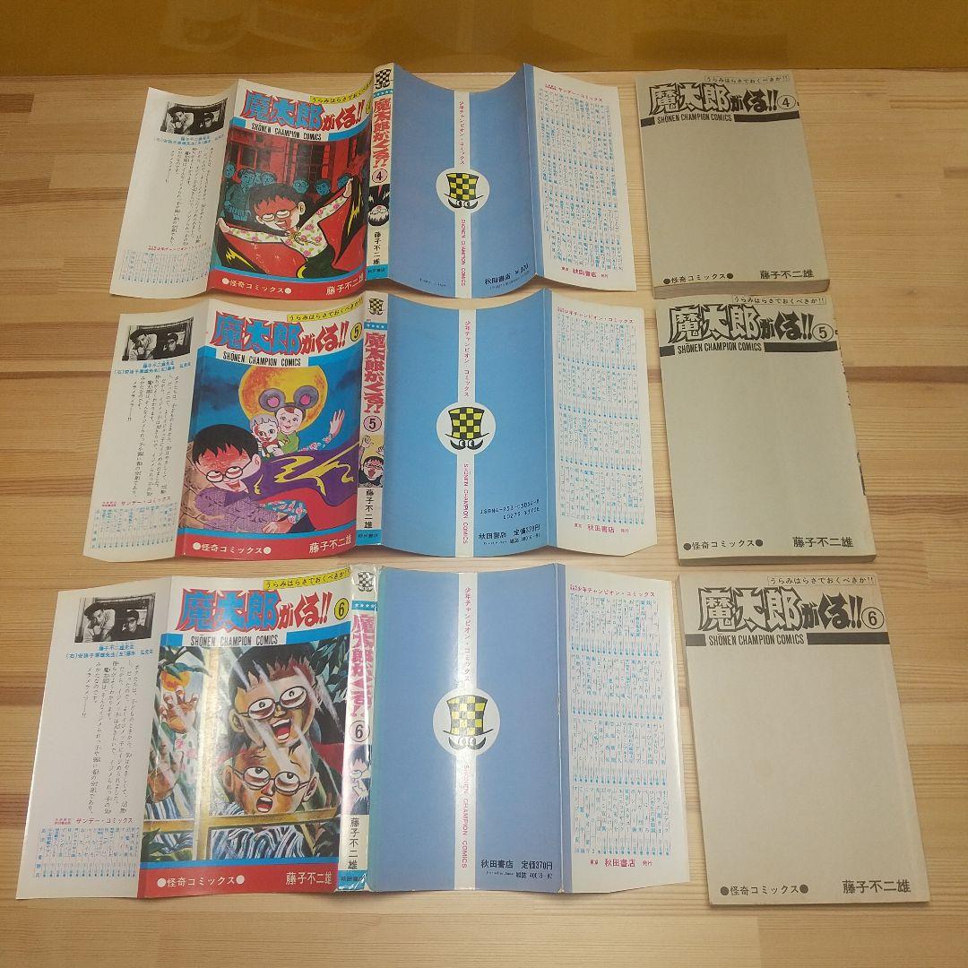 魔太郎がくる!!　秋田書店　旧版　再版　非貸本　並下セット　藤子不二雄