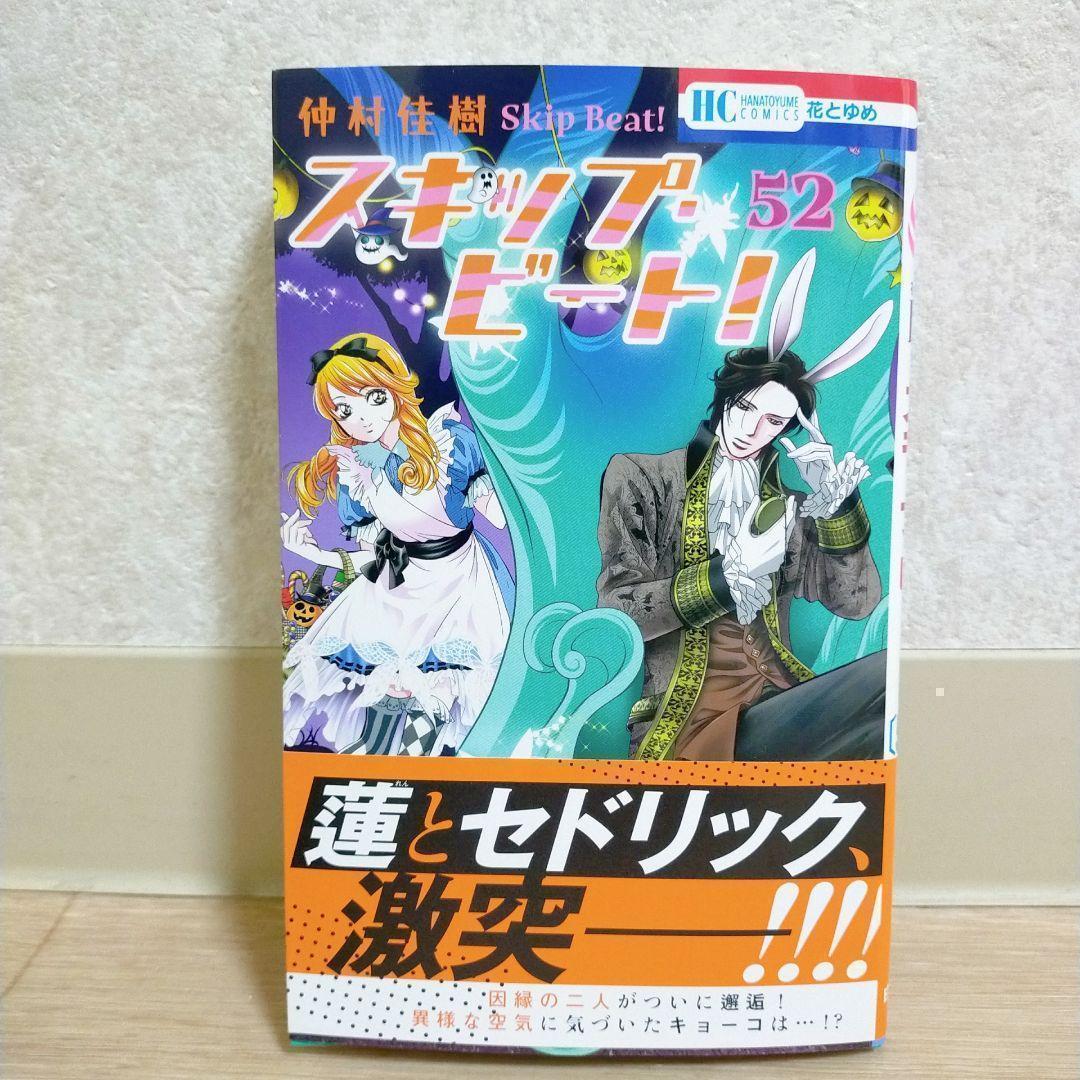 【最新52巻&特装版付】スキップビート 1~52全巻 ファンブック 小説 送料込