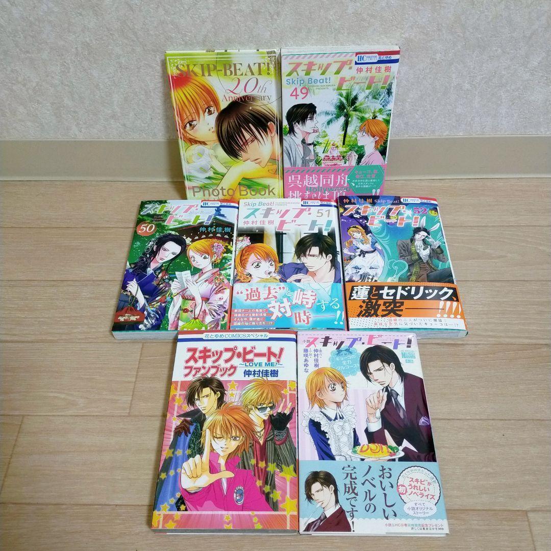 【最新52巻&特装版付】スキップビート 1~52全巻 ファンブック 小説 送料込