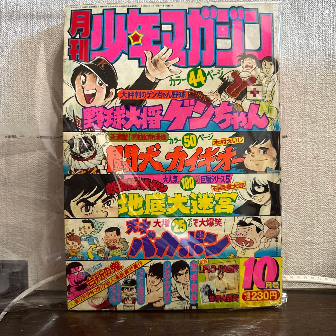 月刊少年マガジン 1975年10月号