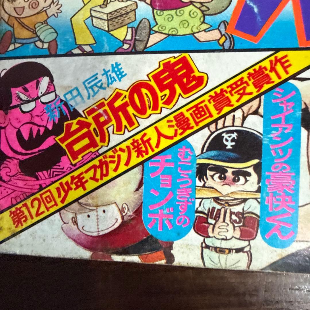 月刊少年マガジン 1975年10月号