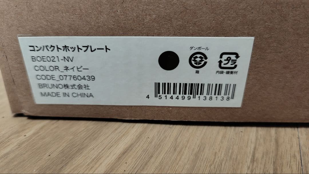 【新品未使用】BRUNO ホットプレート　BOE021-NV ネイビー