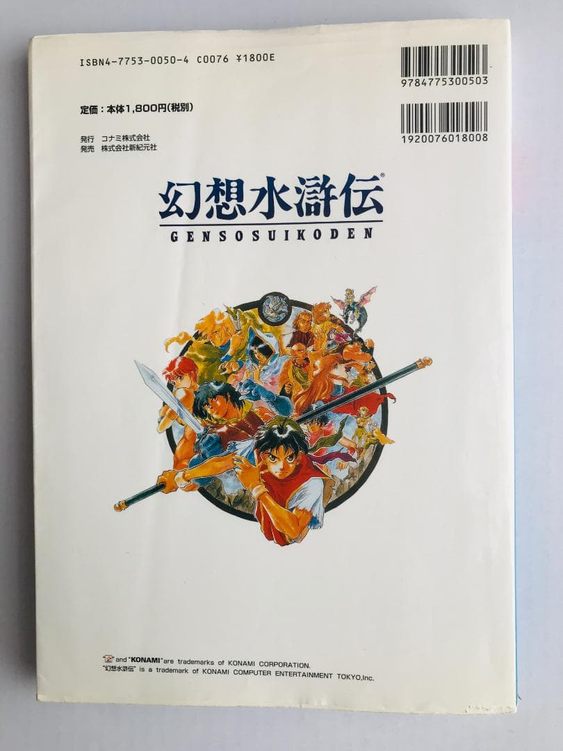 幻想水滸伝 108星キャラクターガイド PS コナミパーフェクトシリーズ
